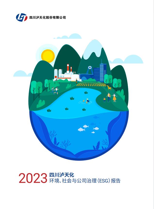 2023年四川瀘天化股份有限公司環(huán)境、社會(huì)與治理（ESG）報(bào)告